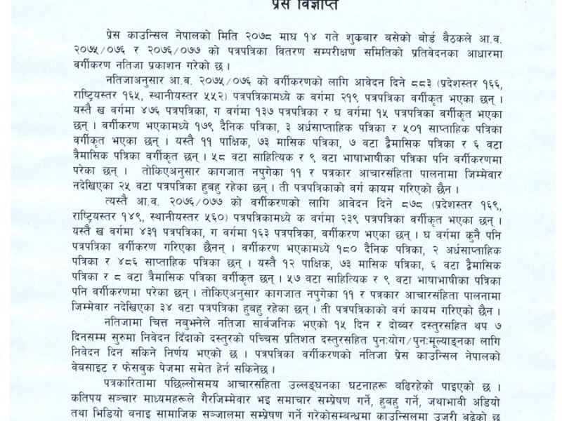 हुबहु सार्ने पत्रपत्रिकालाई काउन्सिलको कारबाही